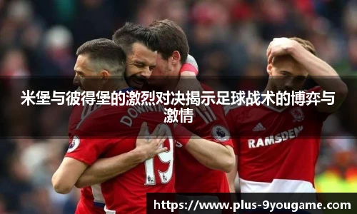 米堡与彼得堡的激烈对决揭示足球战术的博弈与激情