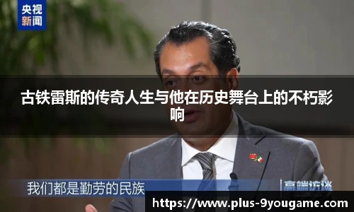 古铁雷斯的传奇人生与他在历史舞台上的不朽影响