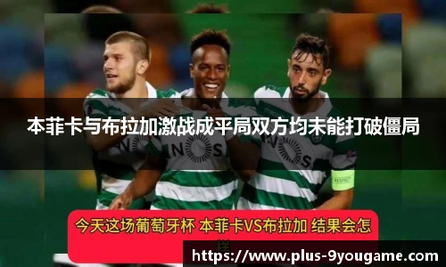 本菲卡与布拉加激战成平局双方均未能打破僵局