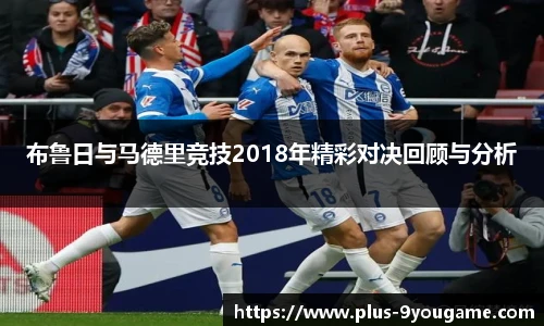 布鲁日与马德里竞技2018年精彩对决回顾与分析